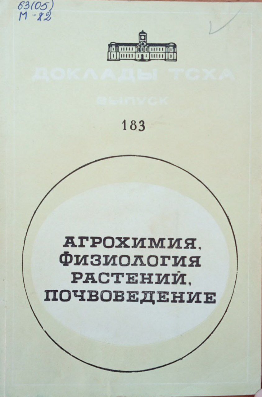 Доклады ТСХА. Вып. 183 Агрохимия, физиология растений, почвоведение
