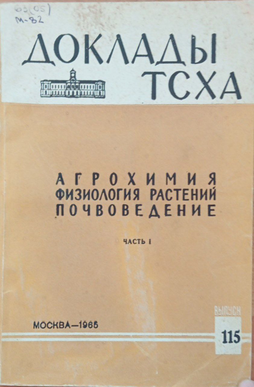 Доклады ТСХА. Вып. 115 Агрохимия, физиология растений, почвоведение. Ч. 1