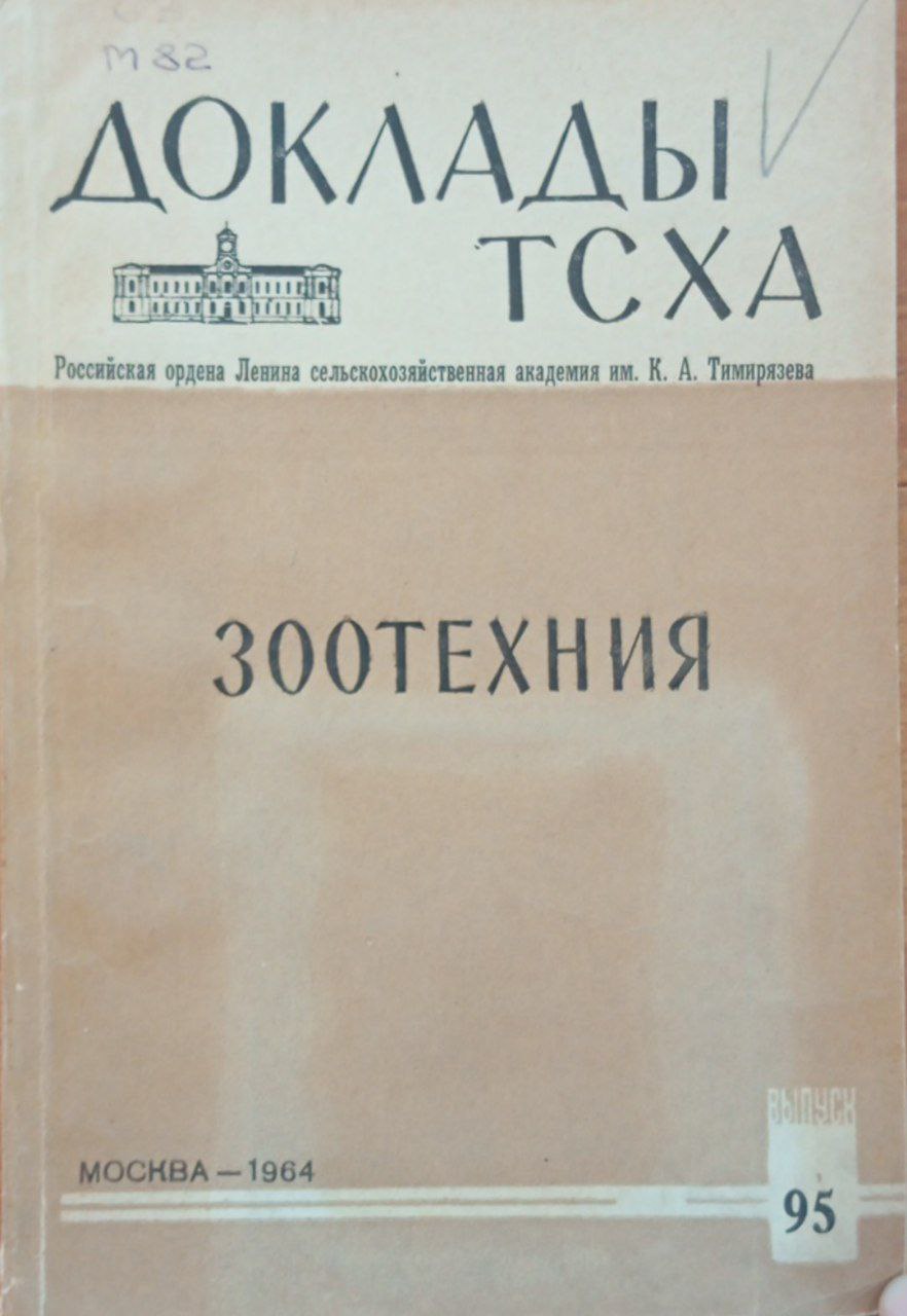 Доклады ТСХА. Вып. 95 Зоотехния
