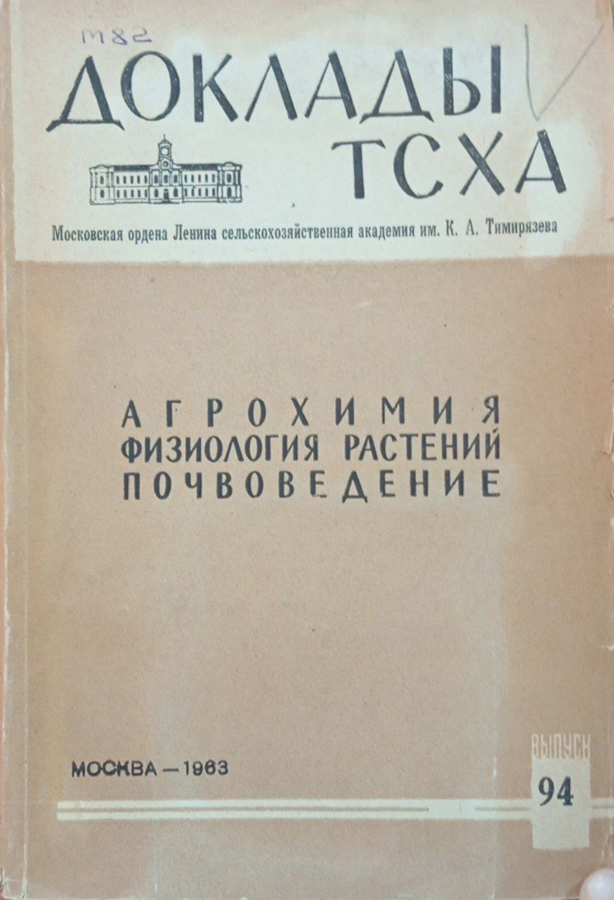 Доклады ТСХА. Вып. 94 Агрохимия, физиология растений, почвоведение.