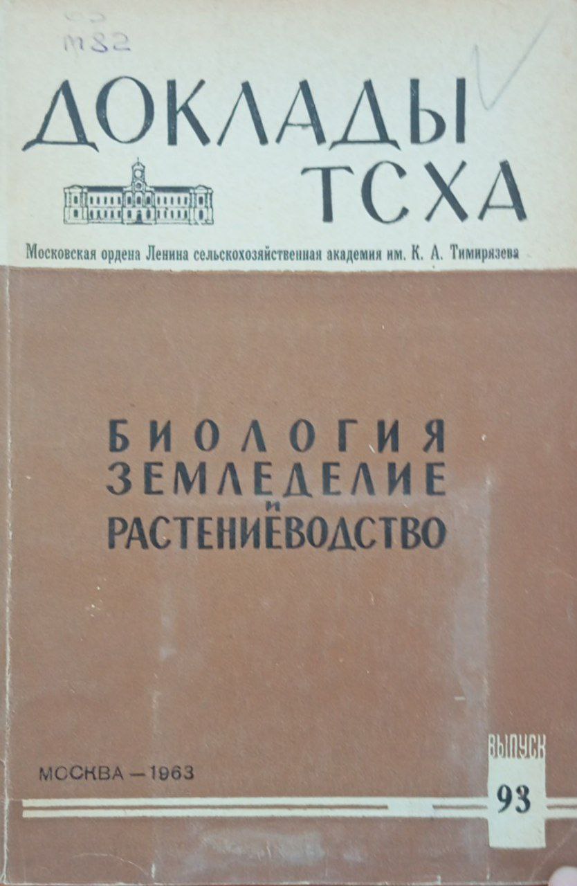 Доклады ТСХА. Вып. 93 Биология, земледелие и растениеводство