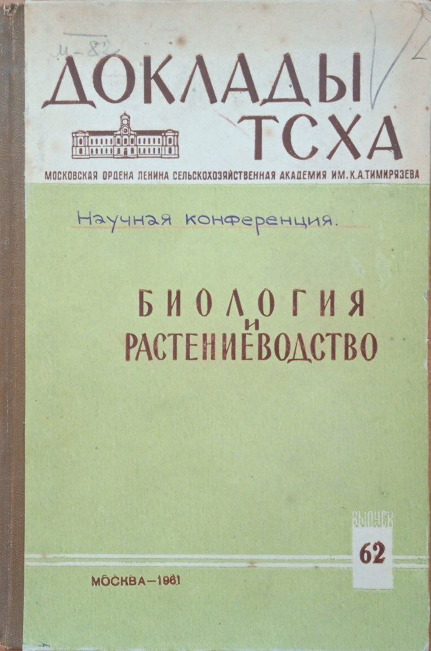 Доклады ТСХА. Вып. 62 Биология растениеводство