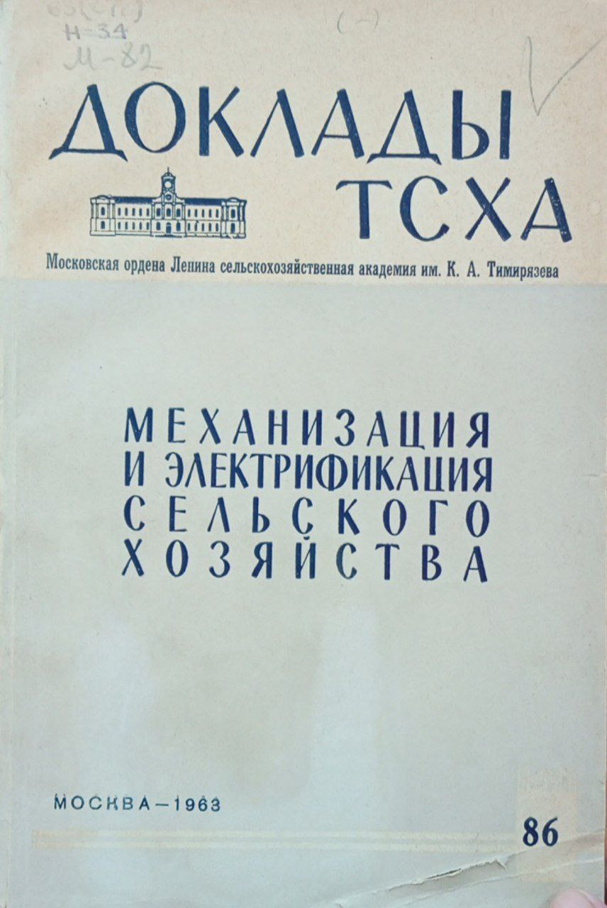 Доклады ТСХА. Вып. 86 Механизация и электрификация сельского хозяйства