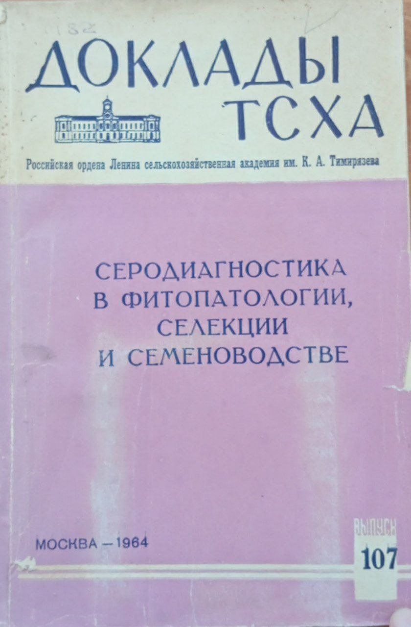 Доклады ТСХА. Вып. 107 Серодиагностика в фитопатологии селекции и семеноводстве