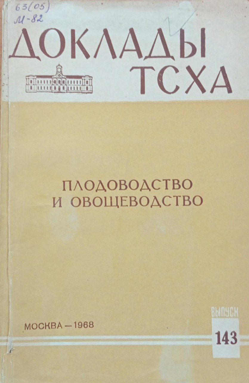 Доклады ТСХА. Вып. 143 Плодоводство и овощеводство.