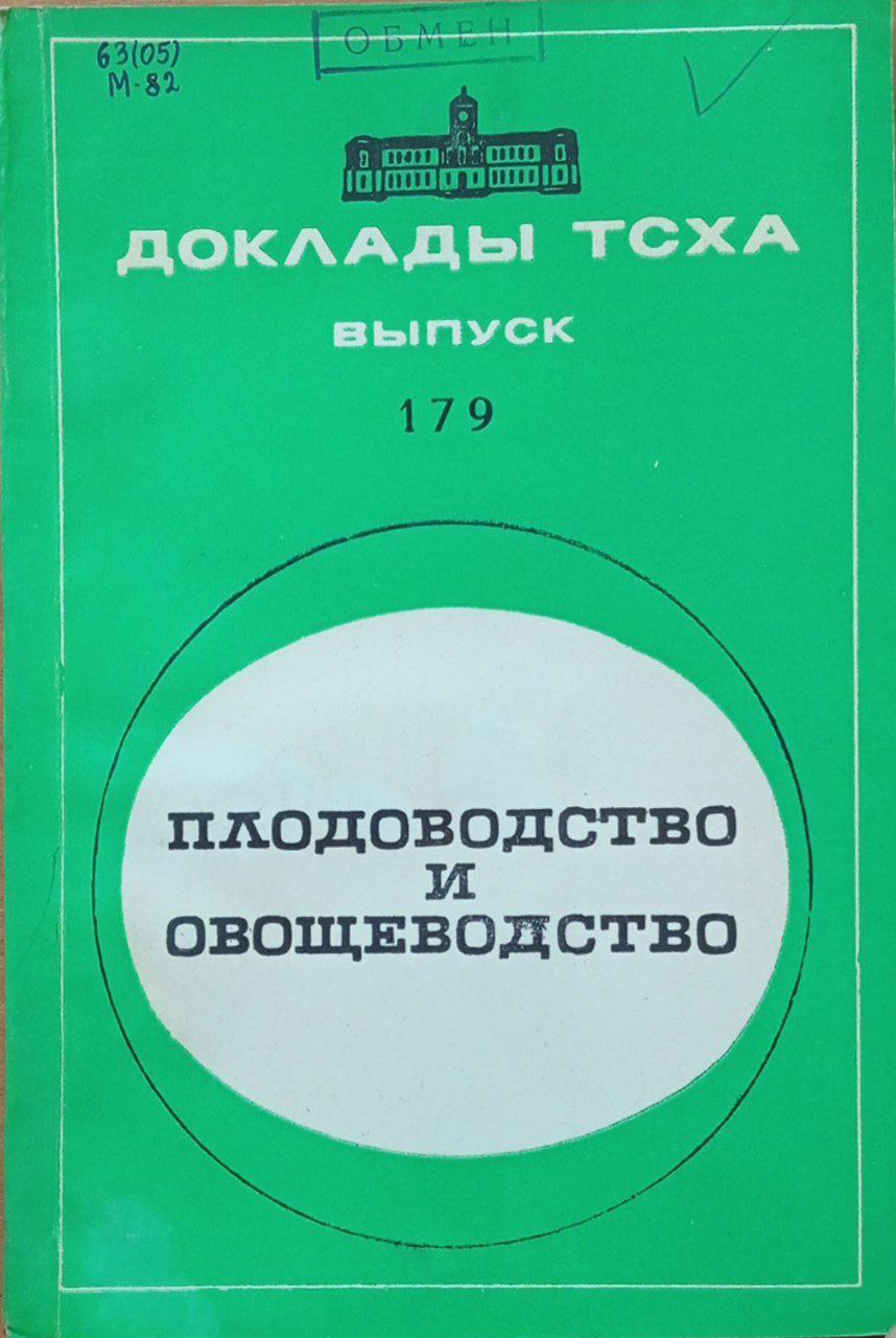 Доклады ТСХА. Вып. 179 Плодоводство и овощеводство.