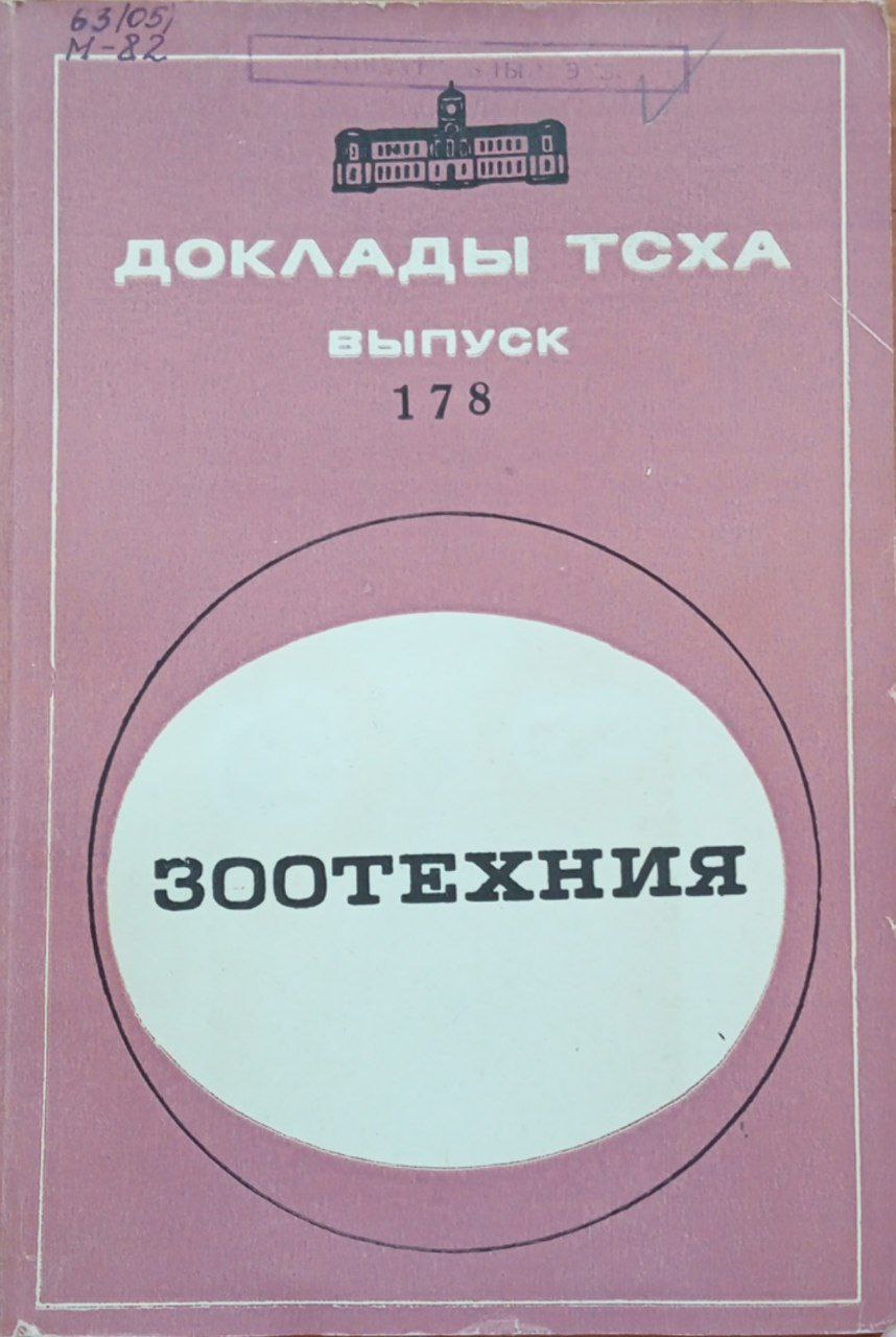 Доклады ТСХА. Вып. 178 Зоотехния