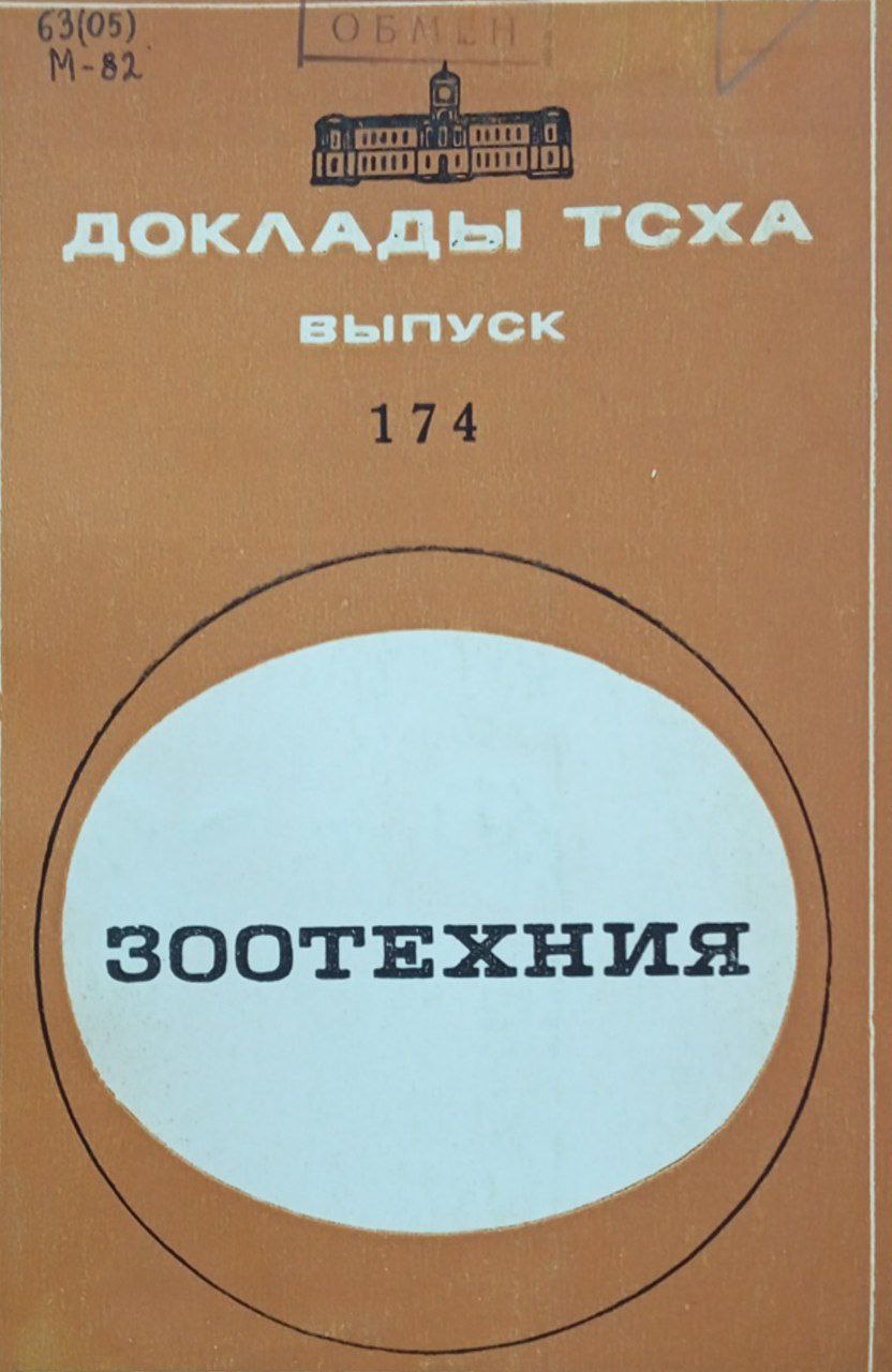 Доклады ТСХА. Вып. 174 Зоотехния