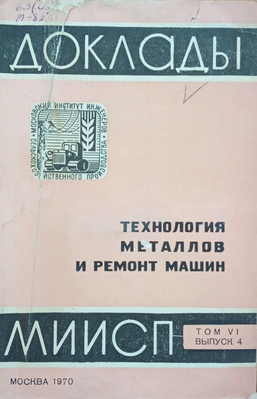 Доклады МИИСП. Том VI. Вып. 4 Технология металлов и ремонт машин