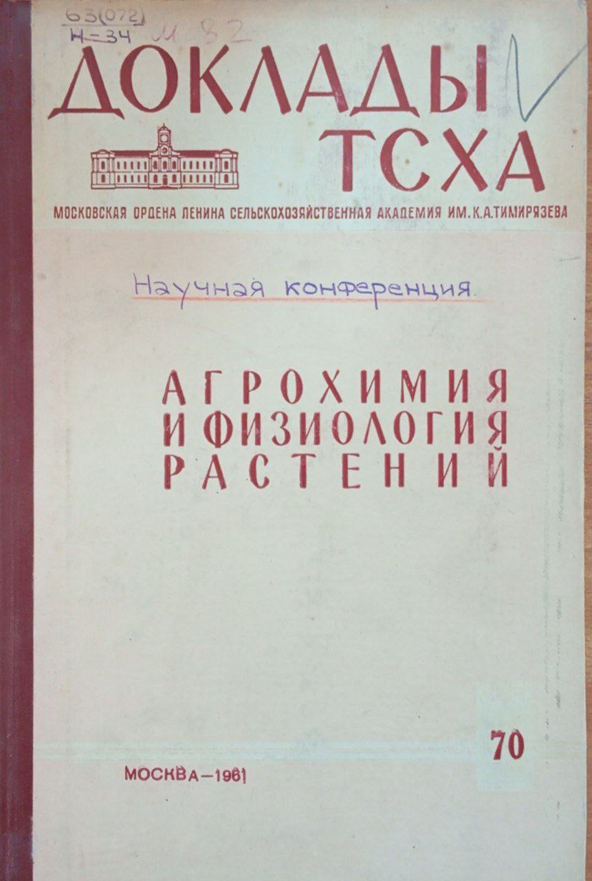 Доклады ТСХА. Вып. 70 Агрохимия и физиология растений