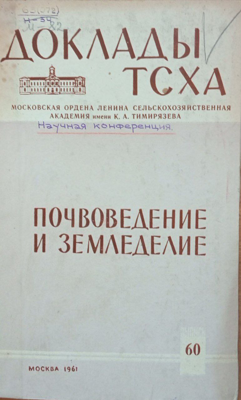 Доклады ТСХА. Вып. 60 Почвоведение и земледелие