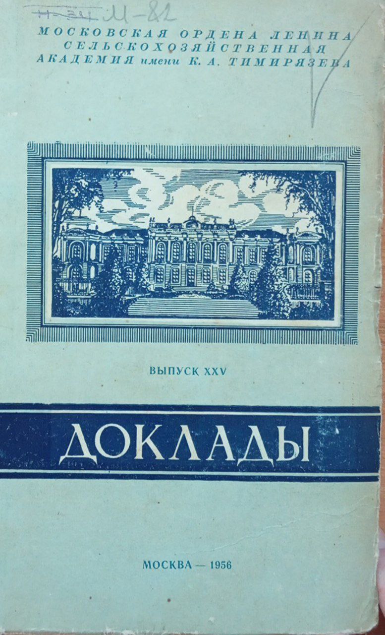 Доклады ТСХА. Вып. XXV Научная конференция