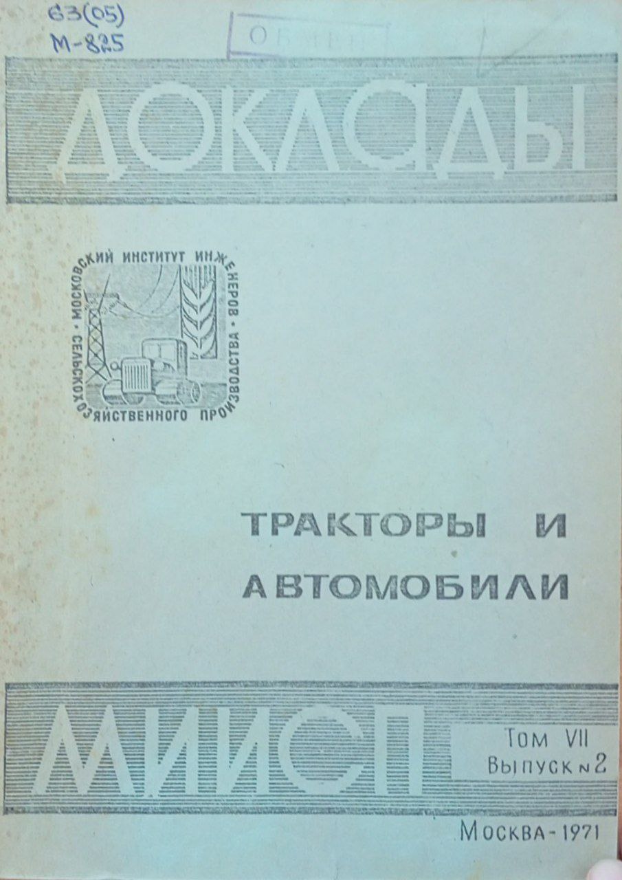 Доклады МИИСП. Том VII. Вып. 2 Тракторы и автомобили