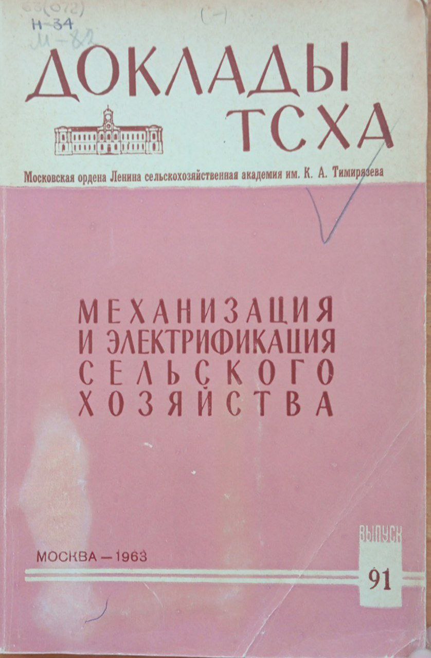 Доклады ТСХА. Вып. 91 Механизация и электрификация сельского хозяйства