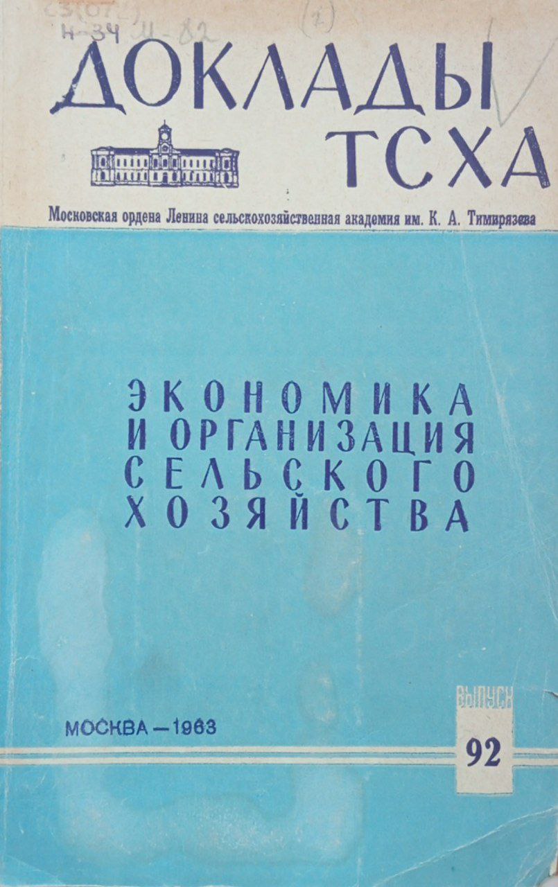 Доклады ТСХА. Вып 92. Экономика и организация сельского хозяйства.