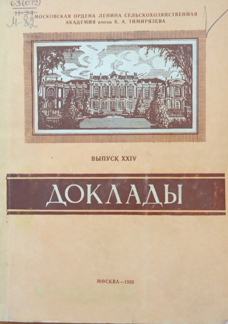 Доклады научная конференция посвященная 100-летию со дня рождения И. В. Мичурина. Вып. XXIV