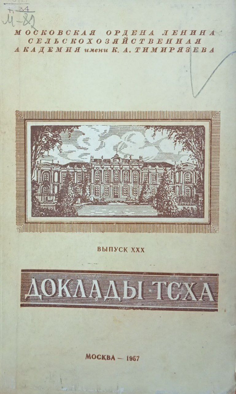 Доклады ТСХА. Научная конференция. Вып ХХХ. Ч. II.