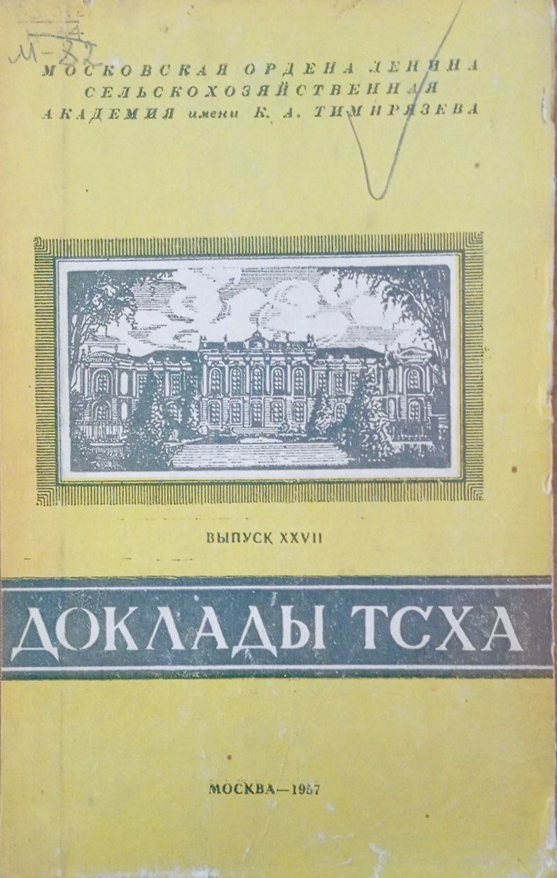 Доклады ТСХА. Научная конференция. Вып ХХVII