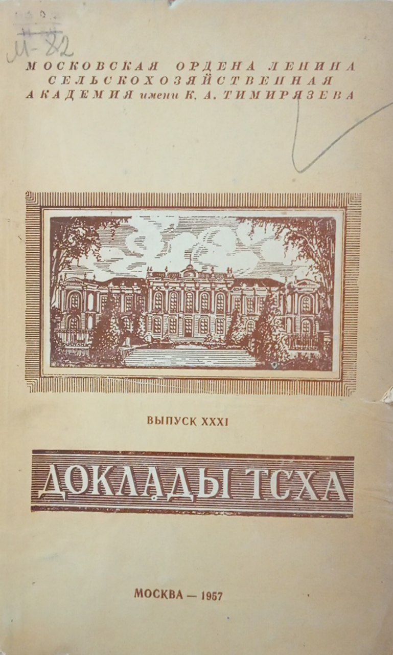 Доклады ТСХА. Научная конференция. Вып ХХХI.