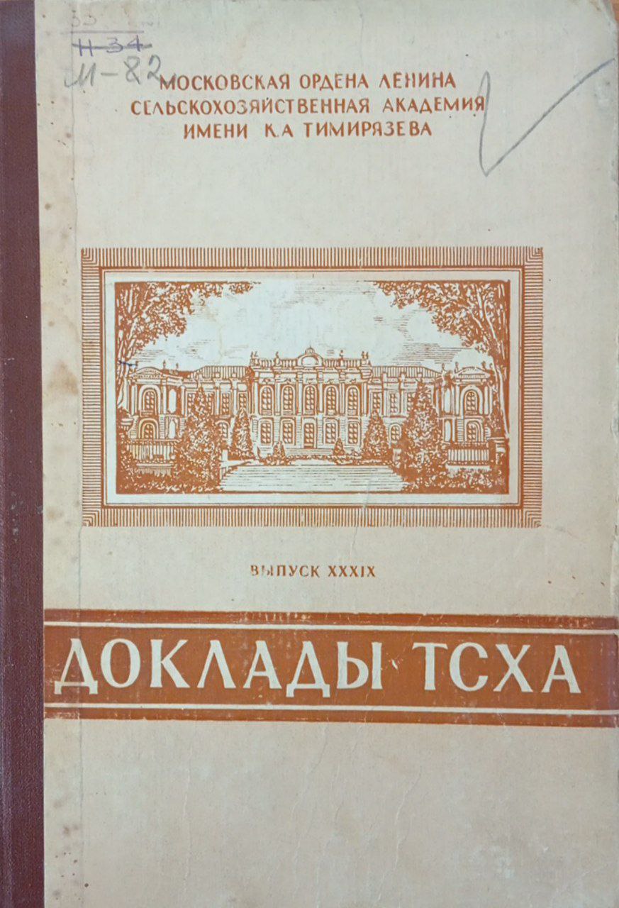 Доклады ТСХА. Научная конференция. Вып ХХХIХ.
