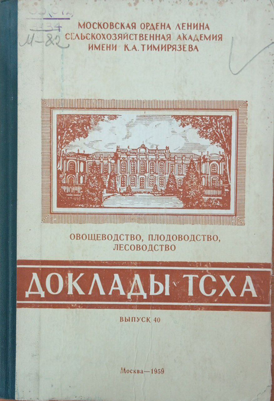 Доклады ТСХА. Научная конференция. Вып. 40. Овощеводство, плодоводство, лесоводство.
