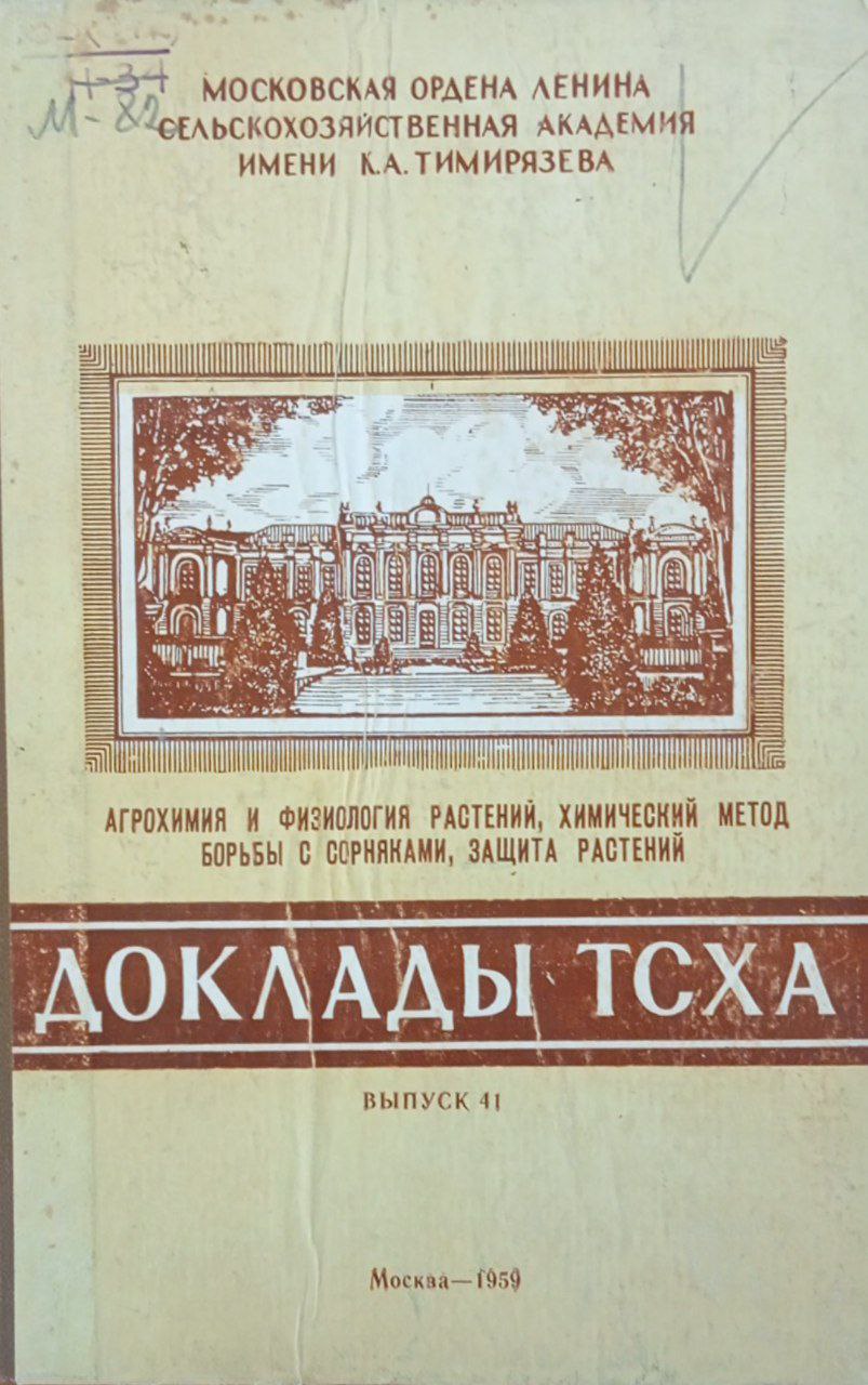 Доклады ТСХА. Научная конференция. Вып. 41. Агрохимия и физиология растений, химический метод борьбы с сорняками, защита растений.
