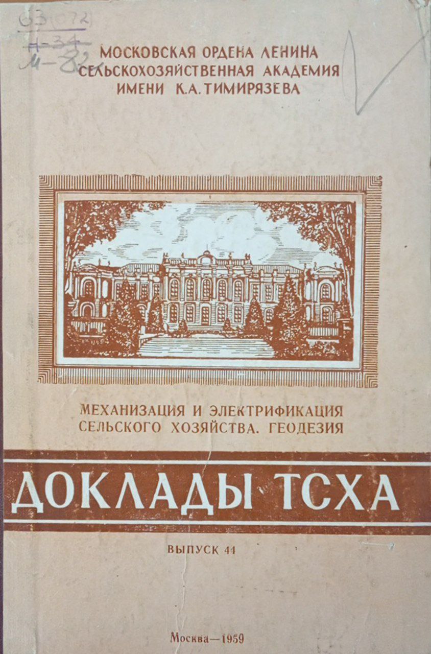 Доклады ТСХА. Научная конференция. Вып. 44. Механизация и электрификация сельского хозяйства, геодезия.