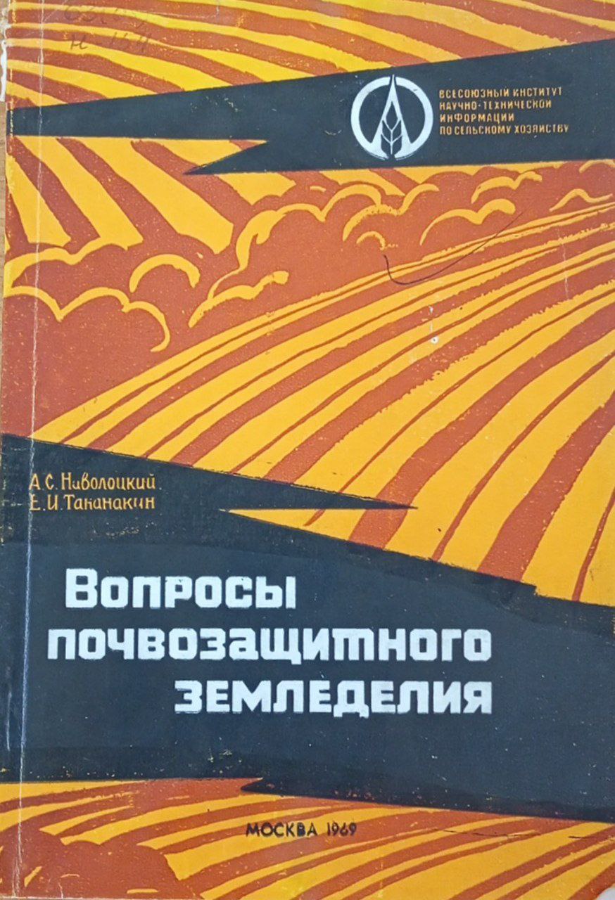 Вопросы почвозащитного земледелия. (опыт Сибири и Казахстана)