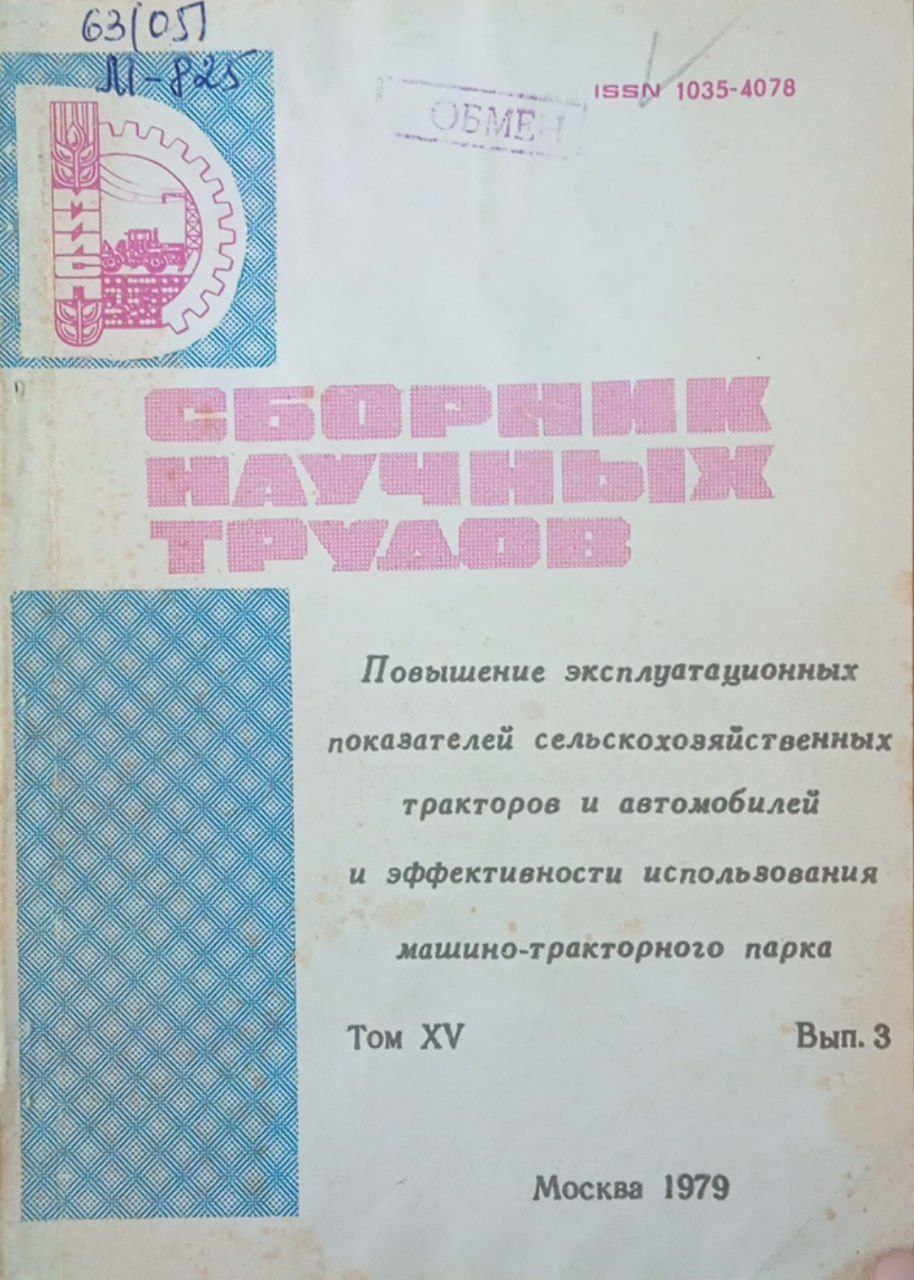 Сборник научных трудов. Повышение эксплуатационных показателей сельскохозяйственных тракторов и автомобилей и эффективности использования машино-тракторного парка. Том XV. Вып 3.