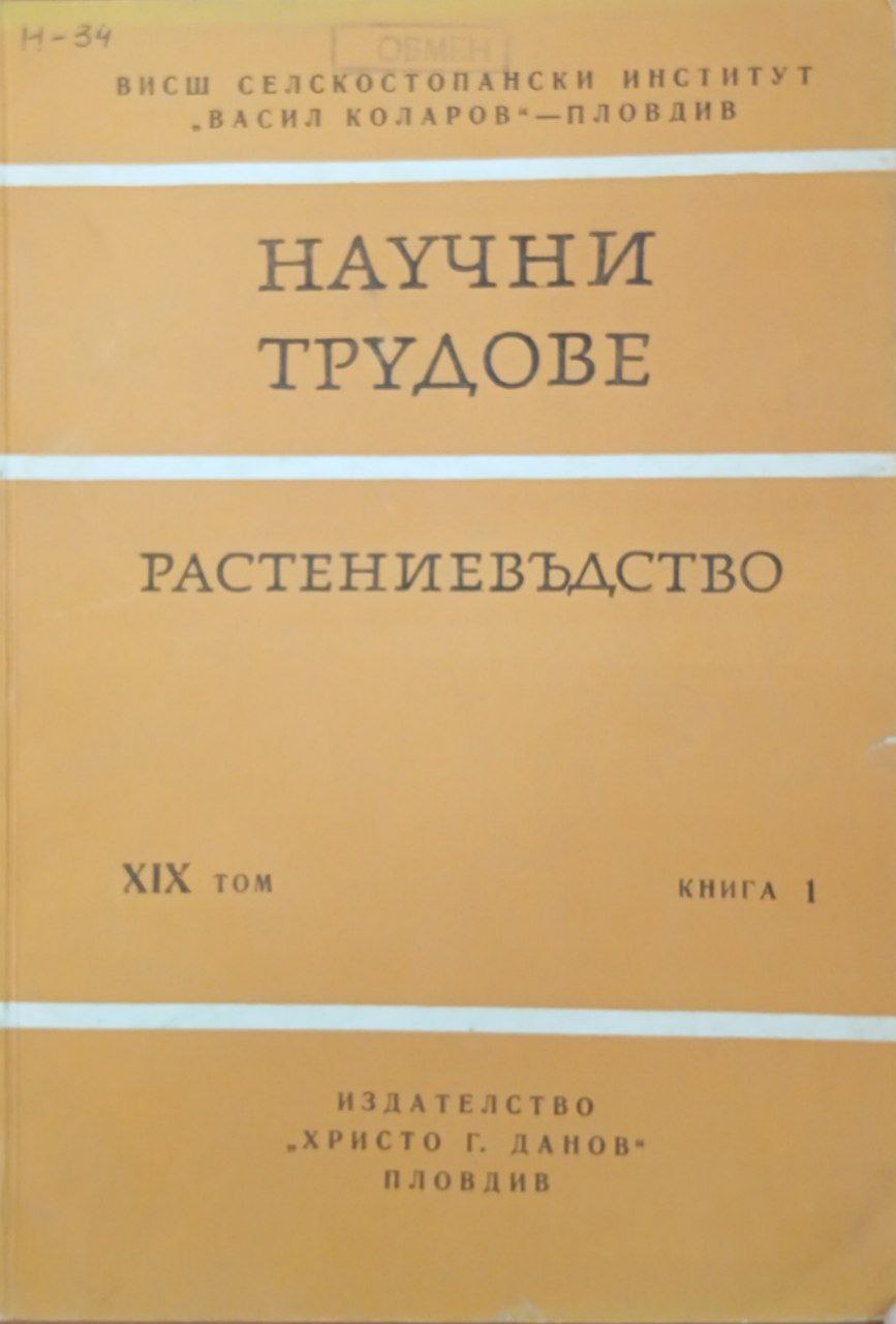 Научни трудове растениевъдство. Том XIX кн. 1.