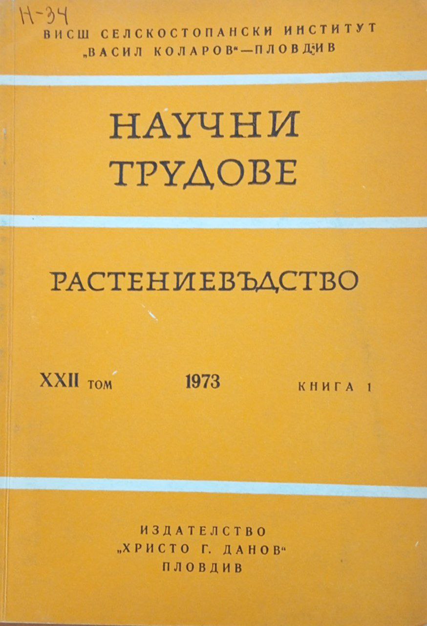 Научни трудове растениевъдство. Том XХII кн. 1.