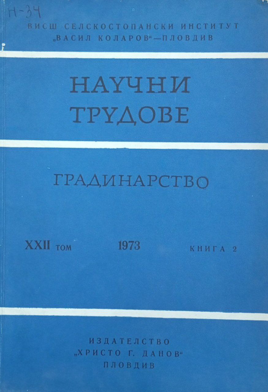 Научни трудове растениевъдство. Том XХII кн. 2.