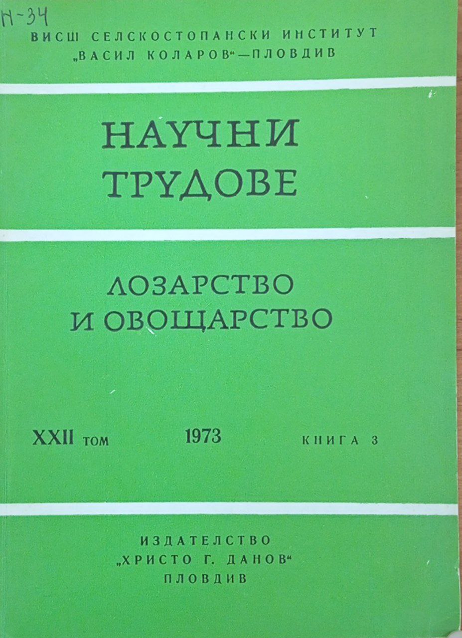 Научни трудове лозарство и овощарство. Том XХX кн. 2.