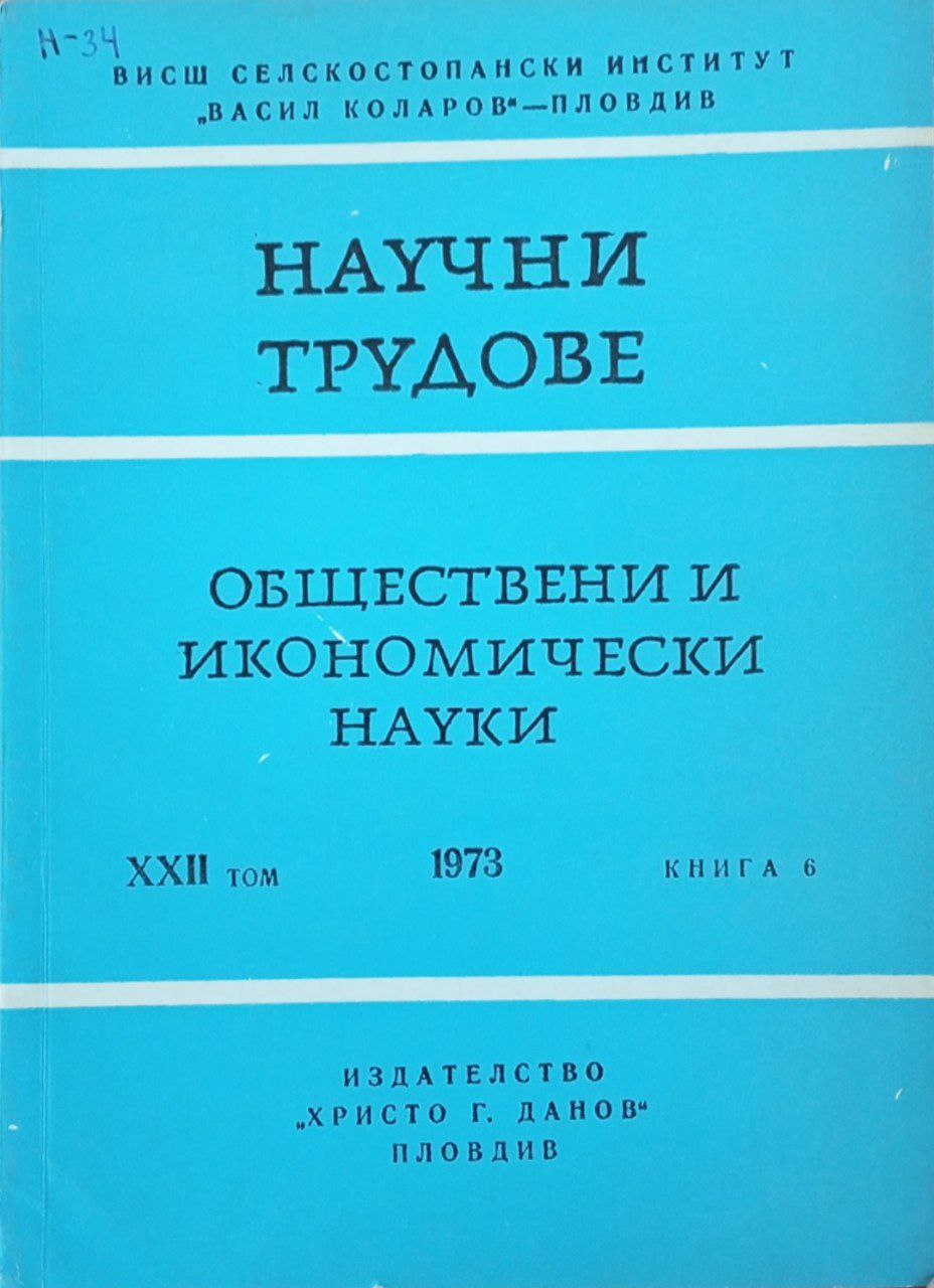 Научни трудове обществени и икономически науки. Том XХII кн. 1.