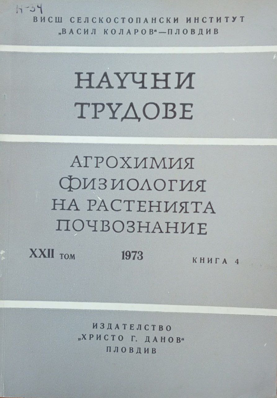 Научни трудове агрохимия физиология на растенията почвознание. Том XХII кн. 4.