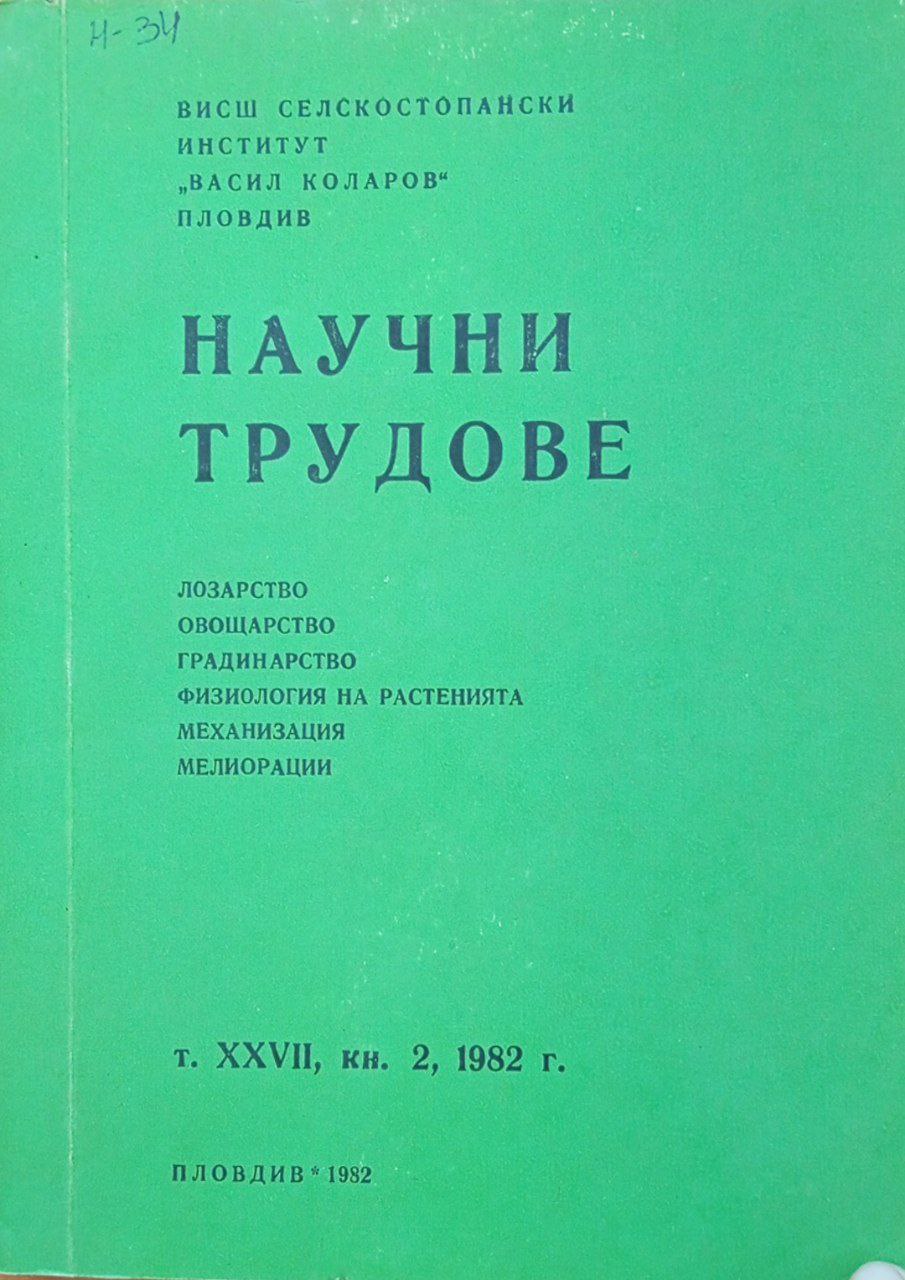 Научни трудове лозарство овощарство градинарство физиология на растенията механизация мелиорации. Том XXVII, кн. 2