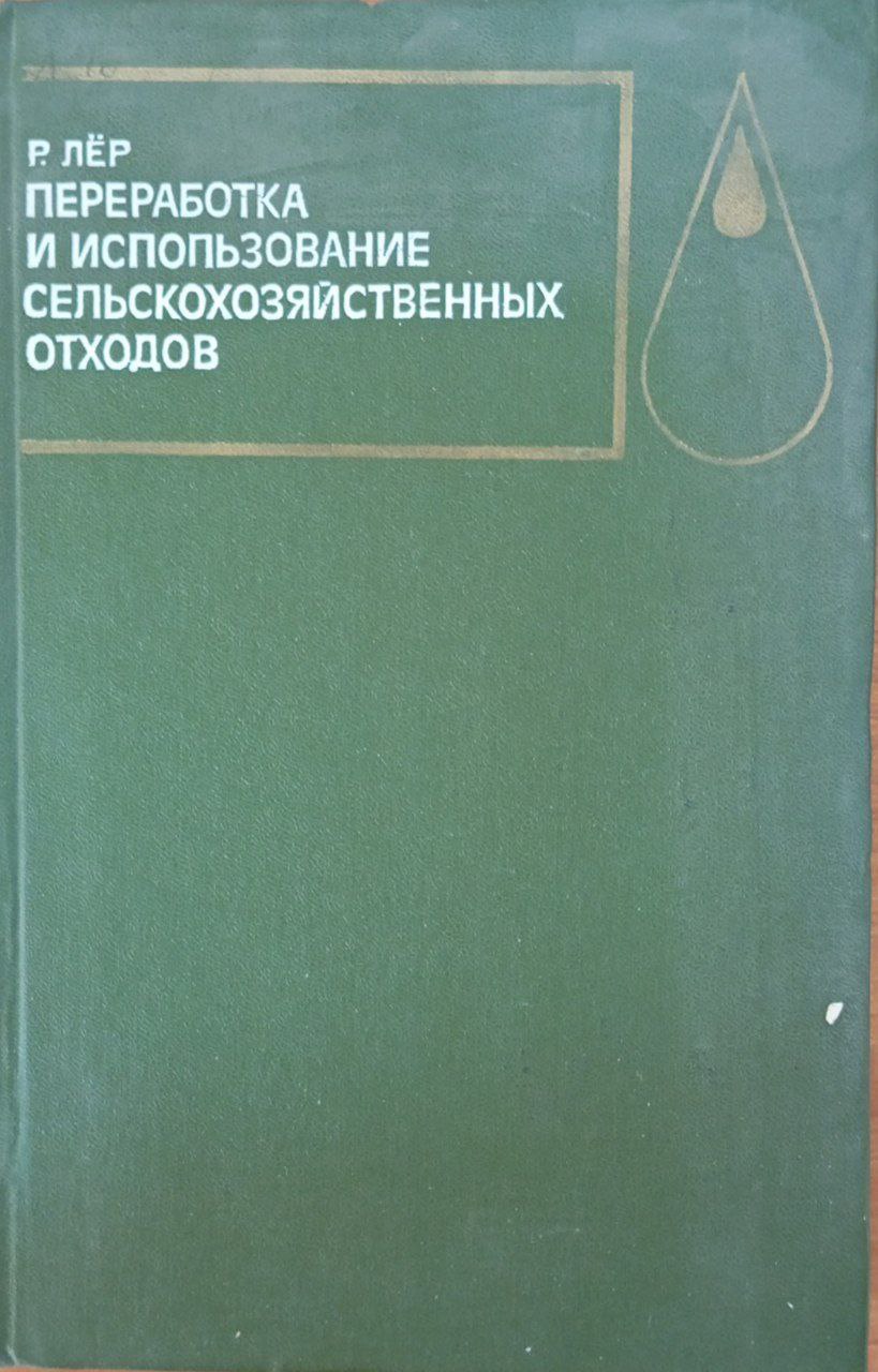 Переработка и использование сельскохозяйственных отходов