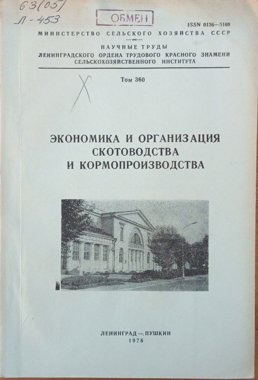 Экономика и организация скотоводства и кормопроизводства. Том 360