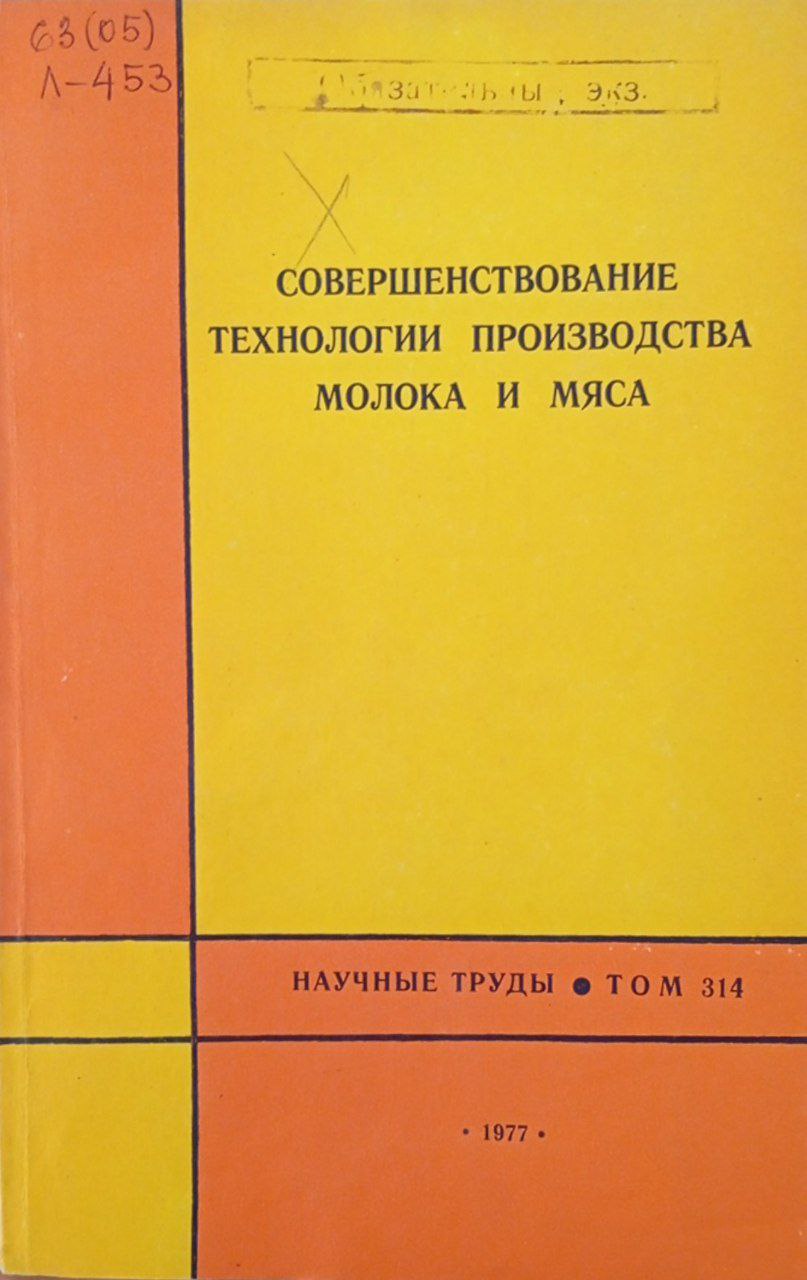 Совершенствование технологии производства молока и мяса. Том 314