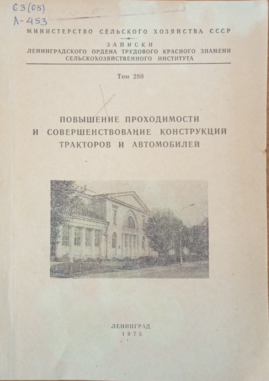 Повышение проходимости и совершенствование конструкции тракторов и автомобилей. Том 280