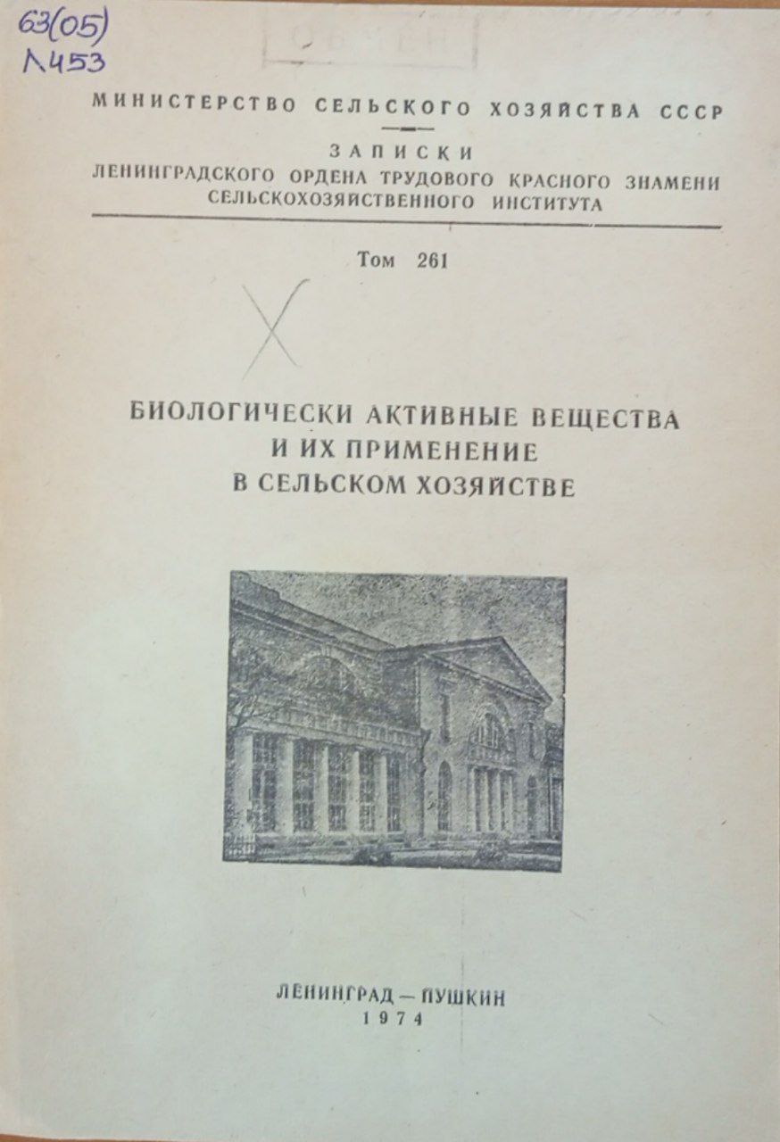 Биологически активные вещества и их применение в сельском хозяйстве. Том 261