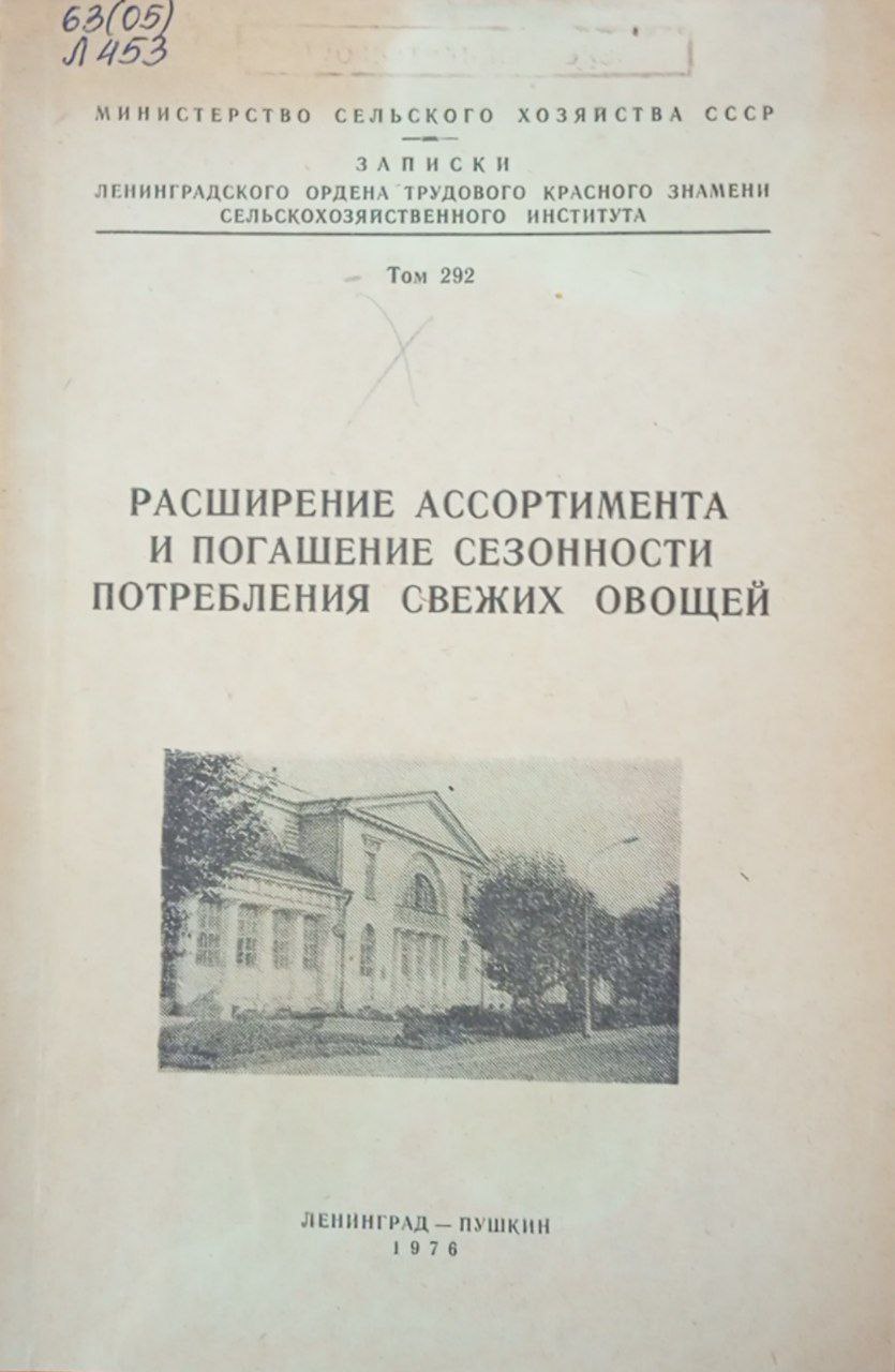 Расширение ассортимента и погашение сезонности потребления свежих овощей. Том 292