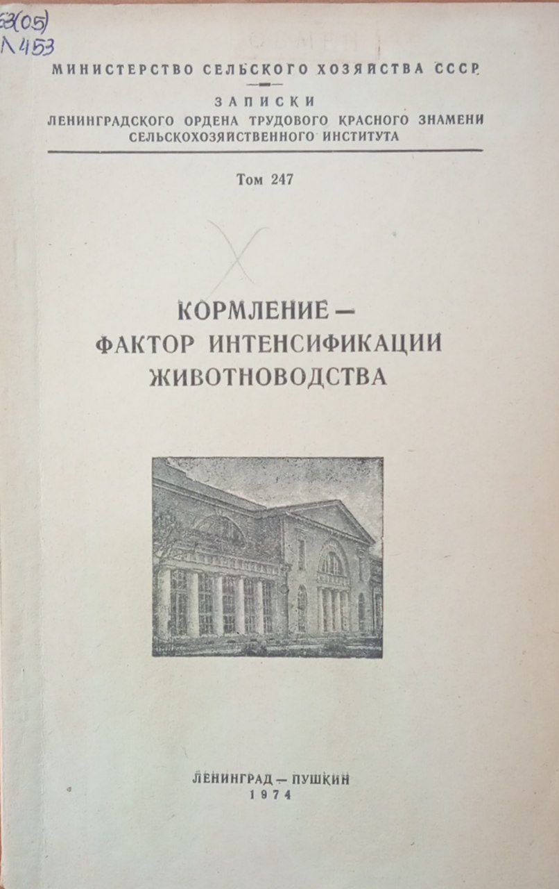Кормление-фактор интенсификации животноводства. Том 247