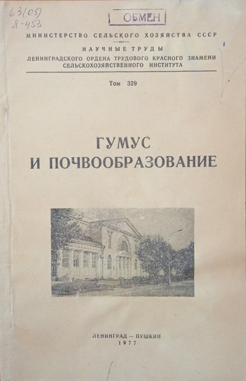 Гумус и почвообразование. Том 329