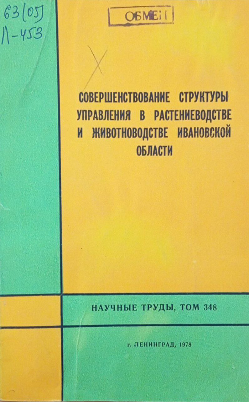 Совершенствование структуры управления в растениеводстве и животноводстве ивановской области. Том 348
