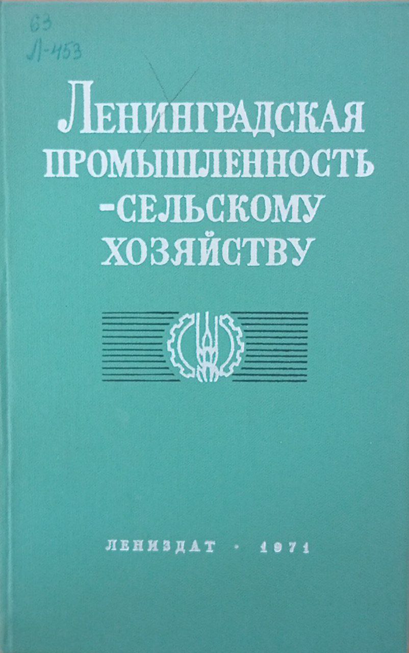Ленинградская промышленность сельскому хозяйству