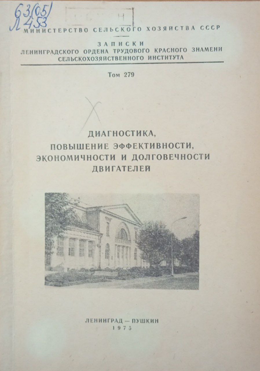 Диагностика повышение эффективности, экономичности и долговечности двигателей. Том 279
