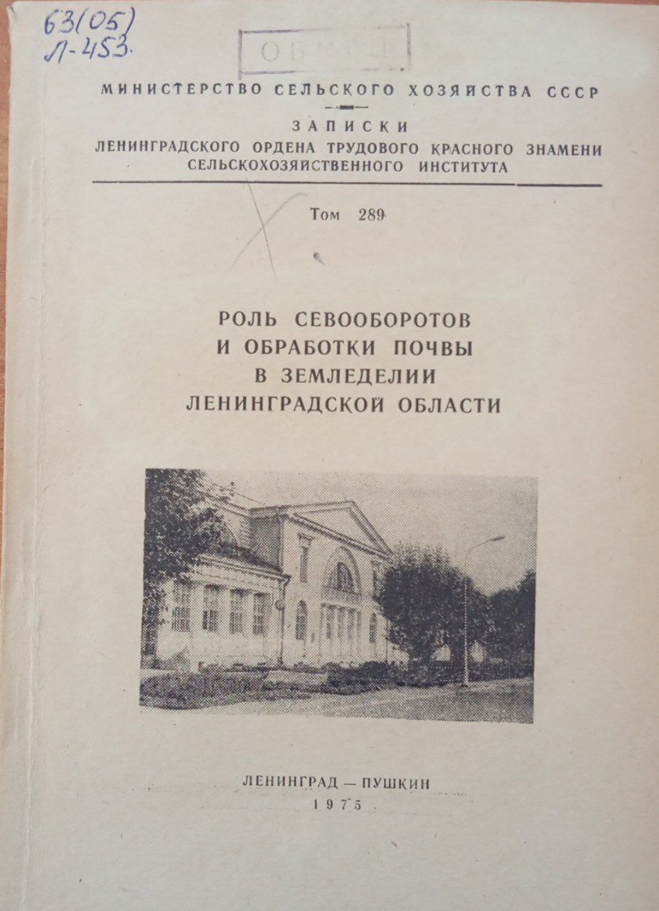 Роль севооборотов и обработки почвы в земледелии Ленинградской области. Том 288