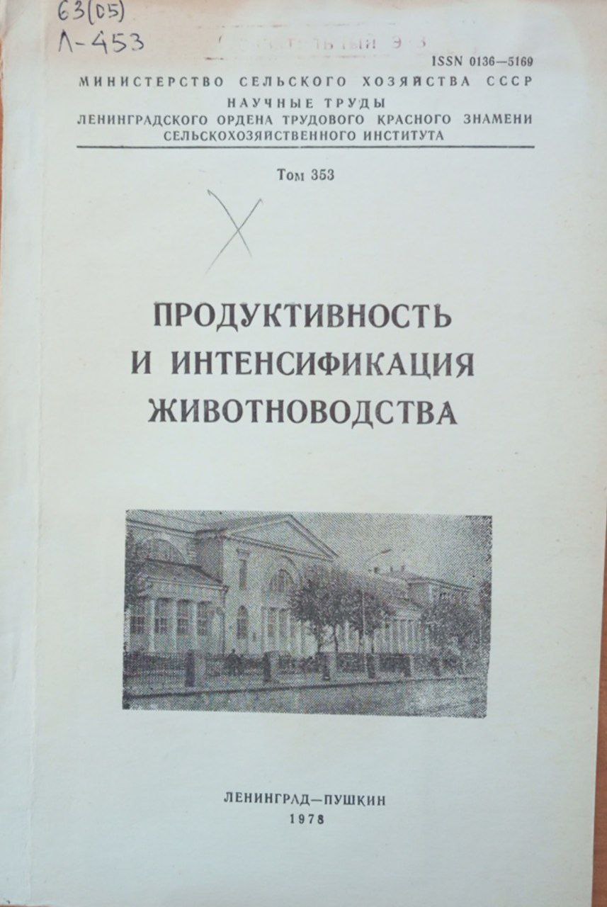 Продуктивность и интенсификация животноводства. Том 353