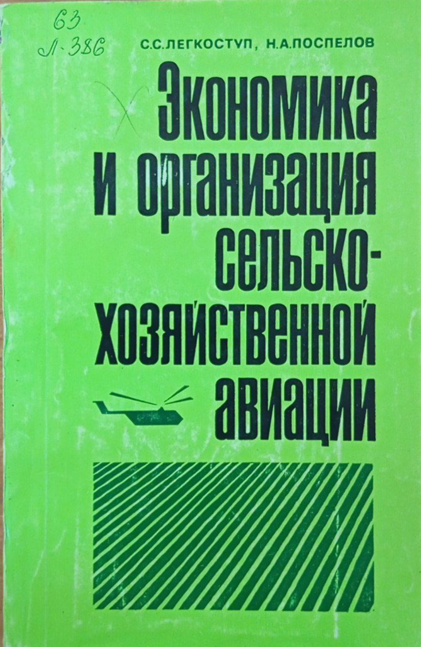 Экономика и организация сельскохозяйственной авиации